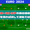 【 #Euro2024 】オーストリアの首位通過、内容を見れば決して波乱ではない
