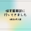 保育園説明会・面談に行ってきました - 0歳児クラス4月入園