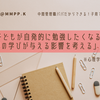「子どもが自発的に勉強したくなる！親の学びが与える影響を考える」