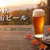 【2026年9月】新作・限定ビールまとめ｜赤星缶ほか、名前も製法も気になる秋の注目3本