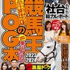2023.04 競馬王のＰＯＧ本　2023-2024