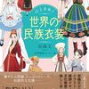 【新刊】 双森文の心ときめく世界の民族衣装