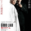 「グッドライアー　偽りのゲーム」（2019） THE GOOD LIAR