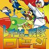 アニメ：レインボー戦隊ロビン16話から27話まで見た。