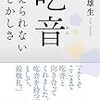 【読書感想】吃音: 伝えられないもどかしさ ☆☆☆☆