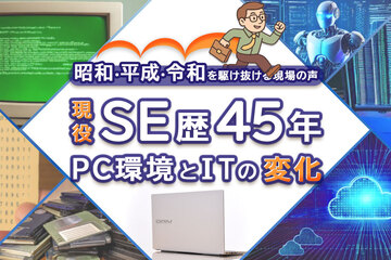 SE歴45年の現役フリーランスエンジニアが語る、開発におけるハードウェア