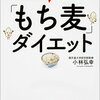 【本】小林 弘幸　2週間で体が変わる「もち麦」ダイエット 腸内環境を整えながら健康的にやせる! 販売・通販のお店を集めてます！