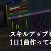 スキルアップを兼て1日1曲作ってみる