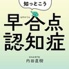早合点認知症