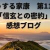 どうする家康第11話「信玄との密約」感想ブログ