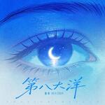 陳華「第八大洋」歌詞意味 — 錯過的愛如深海，遺憾虛構的遠方