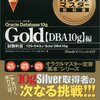  Oracle Master Goldを受験する！