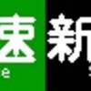 《再作成》阪急1000系・1300系　側面LED再現表示　【その109】