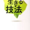 【読書記録】生きる技法３１　〜幸福の偽装工作をしても終わりはない〜