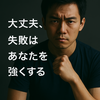 『大丈夫、失敗はあなたを強くする——僕が絶望の淵で掴んだ「集中力」という武器』