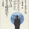 アンソニー・ギデンズ『近代とはいかなる時代か? ――モダニティの帰結』メモ