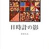 中井久夫「日時計の影」