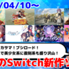 来週配信のNintendo Switch新作は40本！『プロミス・マスコットエージェンシー』『ガールズメイドプディング』『オールインアビス イカサマサバキ』など登場！【2025年4月第2週】