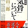 対談集「気骨」について