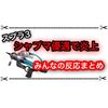 シャープマーカーネオが強過ぎて炎上！？ 運営のシャプマ優遇がやばいと話題に！