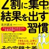 自己啓発本「２割に集中して結果を出す習慣」の習慣化コンサルタント古川武士のビジネスモデルは最強クラス