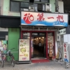 トマトラーメン『第一旭』元町本店｜butaラーメン（神戸市中央区）｜神戸ラーメン