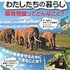 「地球環境とわたしたちの暮らし」感想