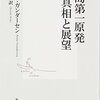『福島第一原発　真相と展望』アーニー・ガンダーセン