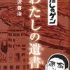 【読書感想】はだしのゲン わたしの遺書 ☆☆☆☆