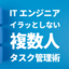 エンジニアがイラッとしない「複数人タスク管理術」