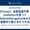 【Flutter】状態管理不要？GoRouterを使ってBottomNavigationBarの画面切り替えを行う方法