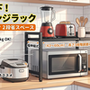 【今だけ半額以下】キッチンの狭い悩みを解決！幅・高さが自由に変えられる伸縮式レンジ上ラックが期間限定で爆安セール中