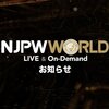 【新日本プロレス×AEW】NJPW WORLDでのAEWコンテンツの配信が8月末で終了