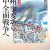 『戦争の日本史22〜満州事変から日中全面戦争へ』