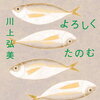 【新刊案内】出る本、出た本、気になる新刊！川上弘美「ぼくの死体をよろしくたのむ」文庫化です！（2022.8/5-9/1週）