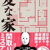 『変な家』レビュー｜DIY好き夫婦が読む不思議な間取りの謎
