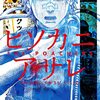 『ヒソカニアサレ』作画担当きむ先生が体調不良で降板、原作担当・古町先生の作画で12月ごろ連載再開予定