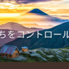 気持ちをコントロールする