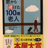 人生、なるようにしかならない――『窓から逃げた100歳老人』