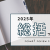 2025年。思い出深いこの年、さらば！