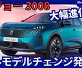【プジョー新型3008】フルモデルチェンジ「クーペSUV化＋HEV＆EV設定!」2025年7月2日日本発売！