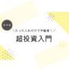 ＳＢＩ・Ｖ・全米株式に2,000万円投資している話（その２）
