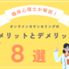 臨床心理士が解説！オンラインカウンセリングのメリット・デメリットとは？