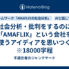 社会分析・批判をするのに「AMAFLIX」という会社を使うアイディアを思いつく　※18000字程