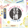 4月に大阪で「文具女子博 petit 大阪」が開催