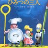 きみがしらないひみつの三人