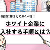 【ホワイト企業に就職する方法】僕が就活生ならこの方法で内定を取る！