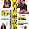 『大名古屋成金～落語芸術協会二ツ目競演』　落語会３０４回目