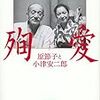 「殉愛 原節子と小津安二郎」