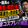 いさ進一議員の「偽被害者」構想が暴く中道改革連合の致命傷：検証なきデマ拡散を批判され、「被害者コスプレ（ｃ）韓国」に走る